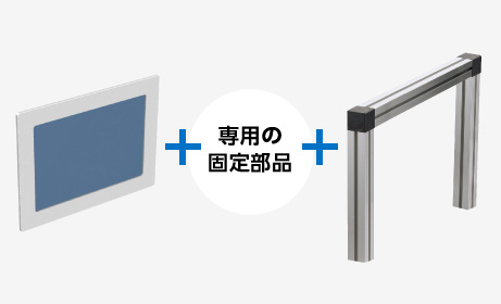 専用の固定部品